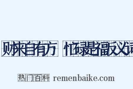 财来自有方·忙碌是福反义词是什么意思的图片
